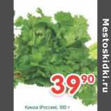 Магазин:Перекрёсток,Скидка:Кинза Россия
