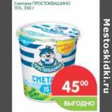 Магазин:Перекрёсток,Скидка:Сметана Простоквашино 15%