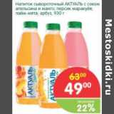 Магазин:Перекрёсток,Скидка:Напиток сывороточный Актуаль 