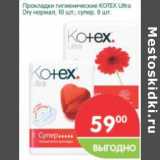 Магазин:Перекрёсток,Скидка:Прокладки гигиенические Kotex Ultra Dry