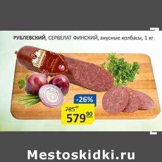 Акция - Рублевский, Сервелат Финский, вкусные колбасы