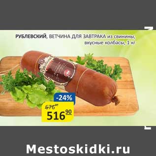 Акция - Рублевский, Ветчина для завтрака из свинины, вкусные колбасы