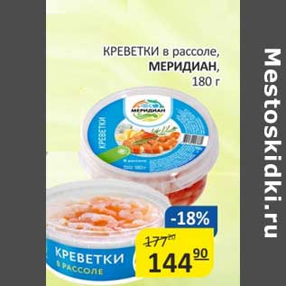 Акция - Креветки в рассоле, Меридиан