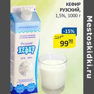 Акция - Кефир Рузский, 1,5%