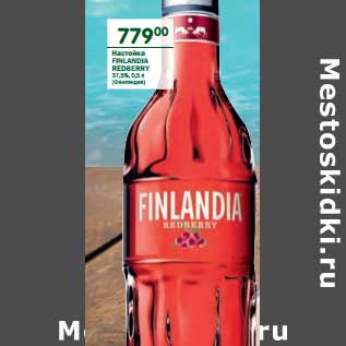 Акция - Настойка Finlandia Redberry 37,5%