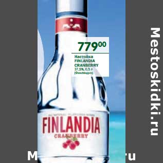 Акция - Настойка Finlandia Cranberry 37,5%