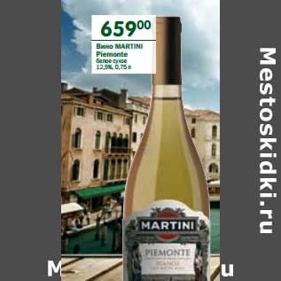 Акция - Вино Martini Plemonte белое сухое 12,5%