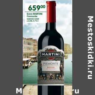 Акция - Вино Martini Plemonte красное сухое 13,5%
