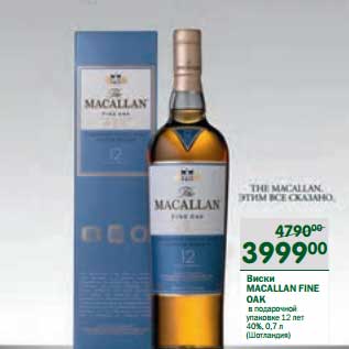 Акция - Виски Macallan Fine OAK в подарочной упаковке 12 лет 40%