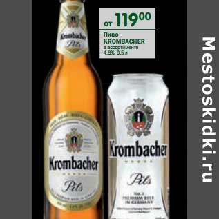 Акция - Пиво Krombacher 4,8%