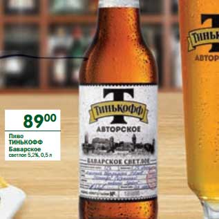 Акция - Пиво Тинькофф Баварское светлое 5,2%