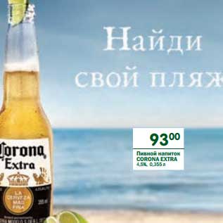 Акция - Пивной напиток Corona Extra 4,5%