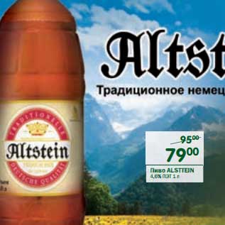 Акция - Пиво Alsttein 4,6%