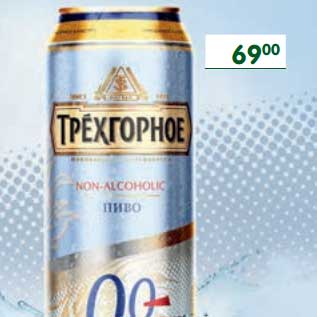 Акция - Пиво Трехгорное