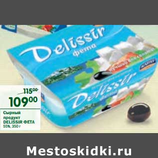 Акция - Сырный продукт Delissir Фета 55%