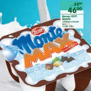 Акция - Десерт Zott Monte шоколад и лесной орех 13,3%