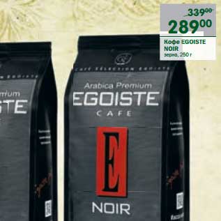 Акция - Кофе Egoiste Noir зерно
