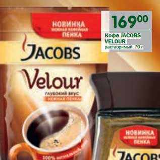 Акция - Кофе Jacobs Velour растворимый