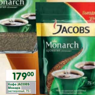 Акция - Кофе Jacobs Монарх растворимый