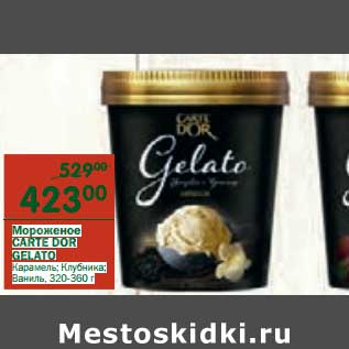 Акция - Мороженое Carte Dor Gelato