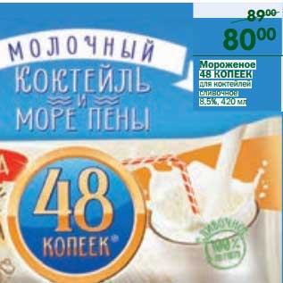 Акция - Мороженое 48 Копеек для коктейлей сливочное 8,5%