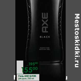 Акция - Гель Axe Блэк