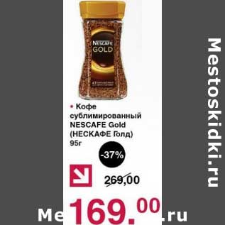 Акция - Кофе сублимированный Nescafe Gold