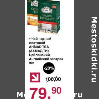 Акция - Чай черный листовой Ahmad Tea Цейлонский, Английский завтрак