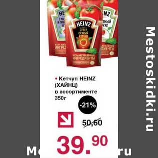 Акция - Кетчуп Heinz