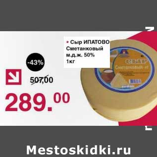 Акция - Сыр Ипатово Сметанковый 50%