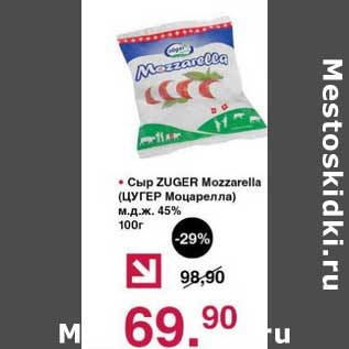 Акция - Сыр Zuger Mozzarella 45%