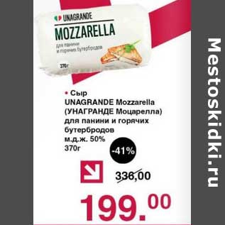 Акция - Сыр Unagrande Mozzarella ля панини с горячих бутербродов 50%