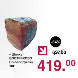 Акция - Шинка Востряково По-белорусски