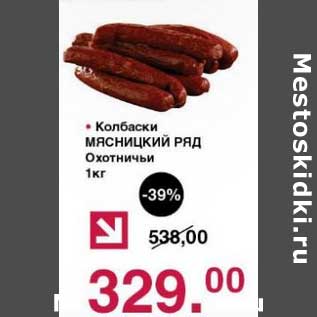 Акция - Колбаски Мясницкий ряд Охотничьи