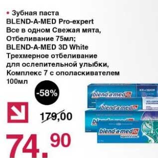 Акция - Зубная паста Blend-a-med Pro-expert Все в одном свежая мята, Отбеливание 75 мл; Blend-a-med 3D White Трехмерное отбеливание для ослепительной улыбки, Комплекс 7 с ополаскивателем 100 мл