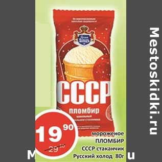 Акция - Мороженое Пломбир СССР стаканчик Русский холод