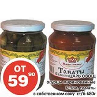 Акция - Царь Овощ огурцы маринованные 6-9 см, томаты в собственном соку ст/б