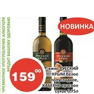 Акция - Вино Русский Крым белое полусладкое, Каберне красное сухое