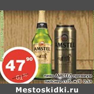 Акция - Пиво Амстел премиум пилснер ст/б, ж/б