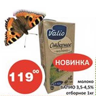 Акция - Молоко Валио 3,5-4,5% отборное