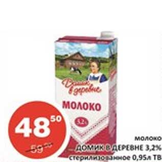 Акция - Молоко Домик в деревне 3,2% стерилизованное