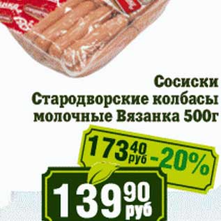 Акция - Сосиски Стародворские колбасы молочные Вязанка