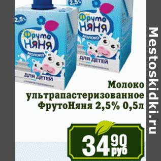 Акция - Молоко ультрапастеризованное ФрутоНяня 2,5%