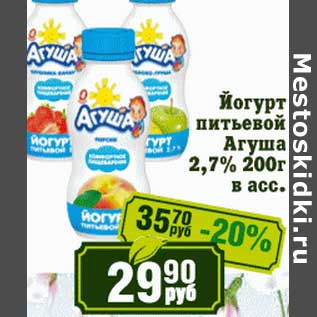 Акция - Йогурт питьевой Агуша 2,7%