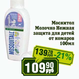 Акция - Москитол Молочко Нежная защита для детей от комаров