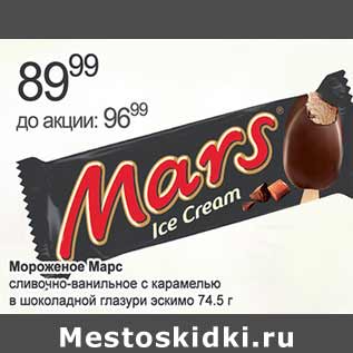 Акция - Мороженое Марс