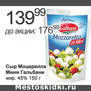 Акция - Сыр Моцарелла Мини Гальбани 45%