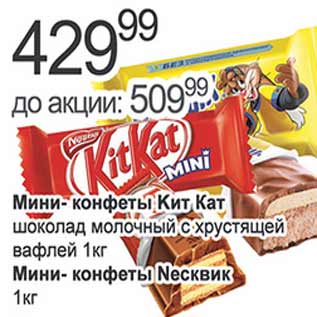 Акция - Мини конфеты Кит Кат , Несквик