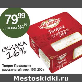 Акция - Творог Президент рассыпчатый 15%