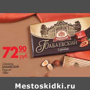 Акция - Шоколад БАБАЕВСКИЙ Горький